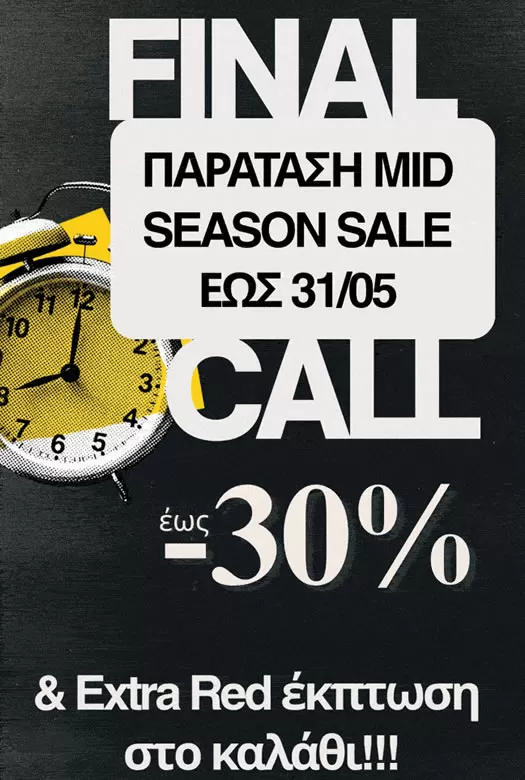 Οι Εκπτώσεις Ξεκίνησαν! Winter Clearance Sale έως -50% - ΕΞΑΝΤΛΗΣΤΕ ΤΑ!!!
