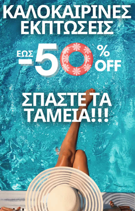 Οι Εκπτώσεις Ξεκίνησαν! Winter Clearance Sale έως -50% - ΕΞΑΝΤΛΗΣΤΕ ΤΑ!!!