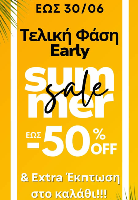 Οι Εκπτώσεις Ξεκίνησαν! Winter Clearance Sale έως -50% - ΕΞΑΝΤΛΗΣΤΕ ΤΑ!!!
